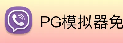 PG模拟器免费，PG模拟器下载，PG模拟器平台，PG试玩，PG模拟器APP logo